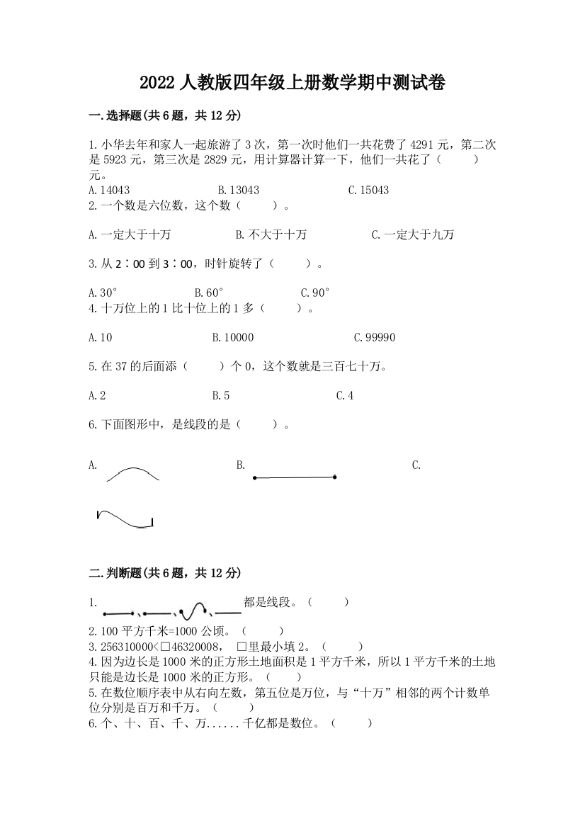 2022人教版四年级上册数学期中测试卷附完整答案【必刷】