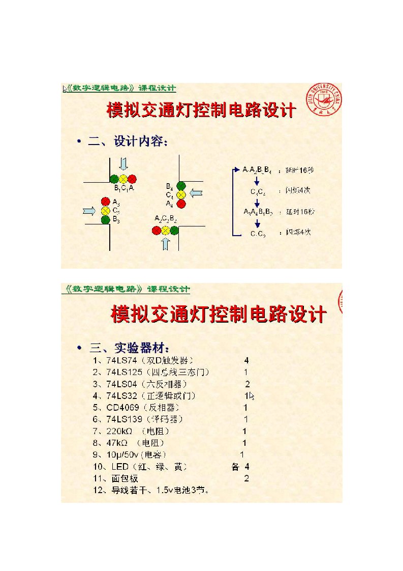 电子行业-数字电子技术课程设计