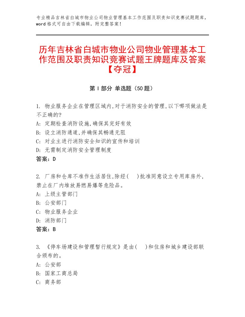 历年吉林省白城市物业公司物业管理基本工作范围及职责知识竞赛试题王牌题库及答案【夺冠】