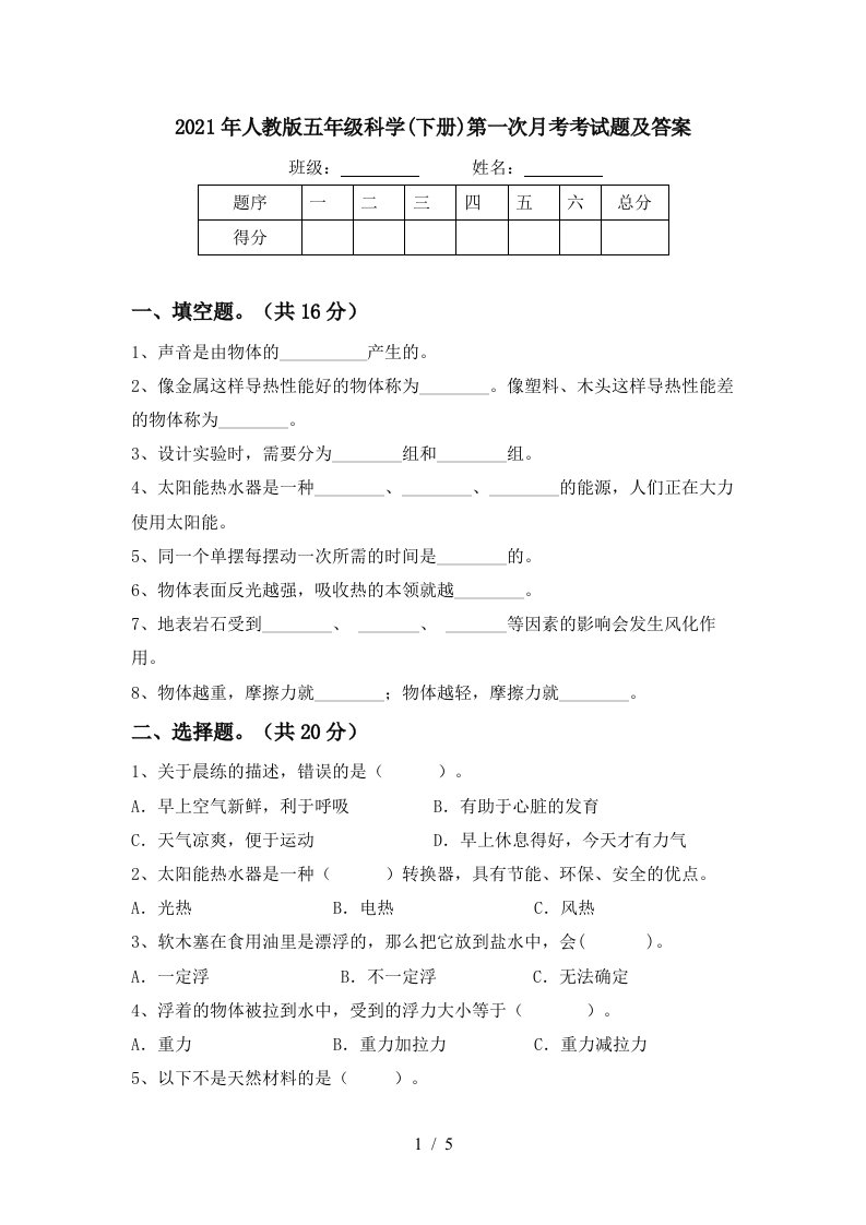 2021年人教版五年级科学下册第一次月考考试题及答案