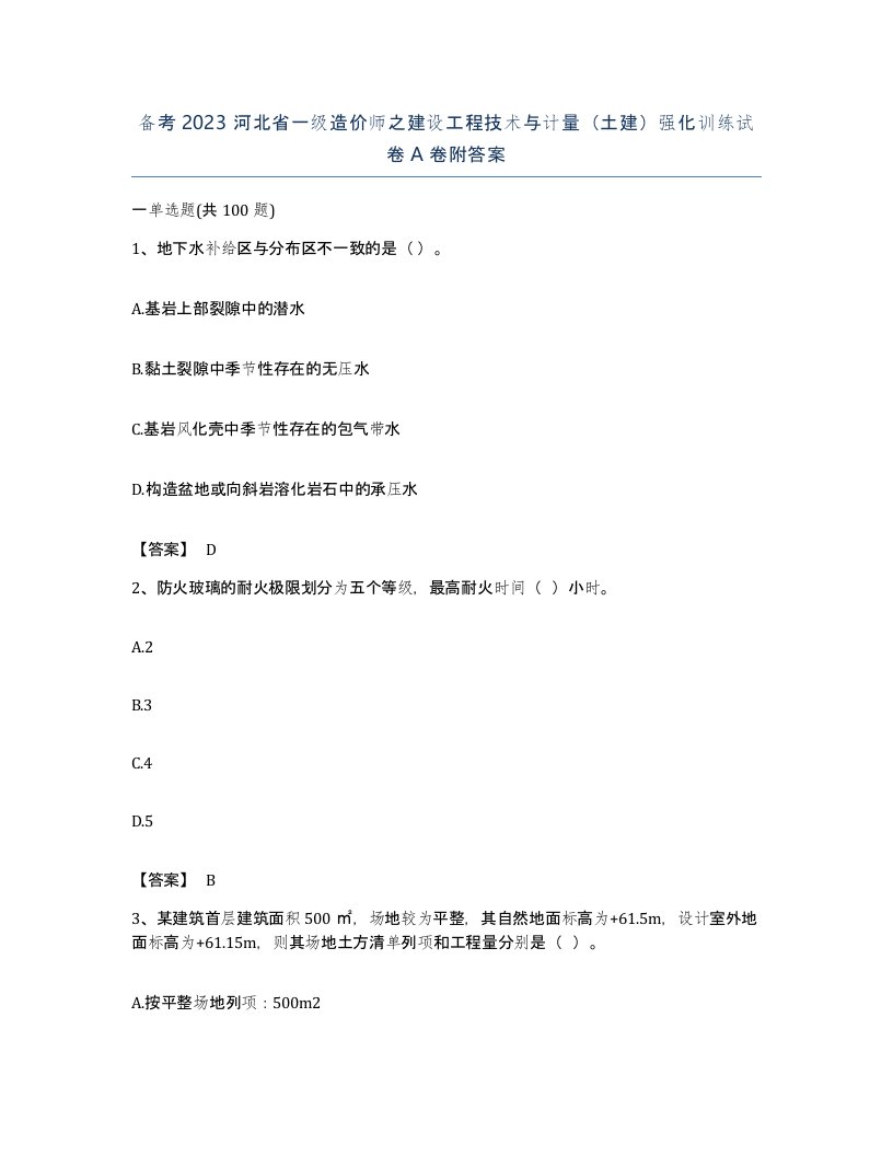 备考2023河北省一级造价师之建设工程技术与计量土建强化训练试卷A卷附答案