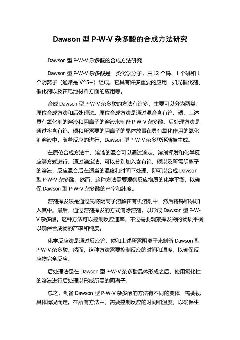 Dawson型P-W-V杂多酸的合成方法研究