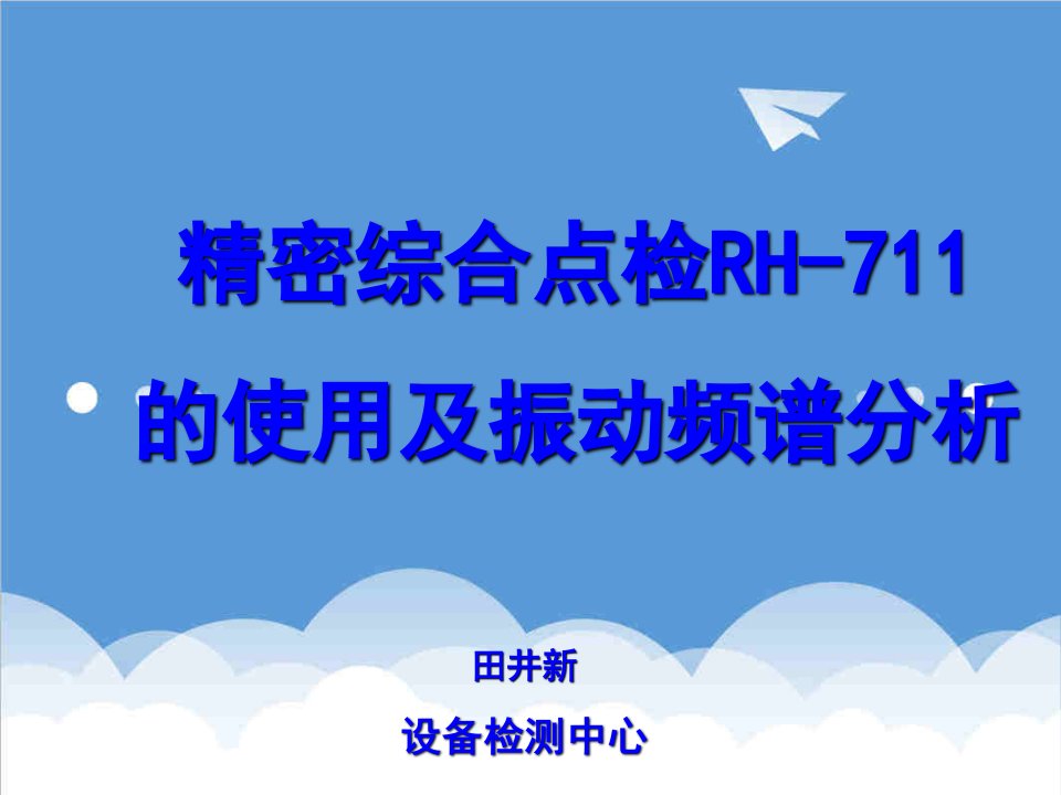 企业培训-综合点检仪711使用培训