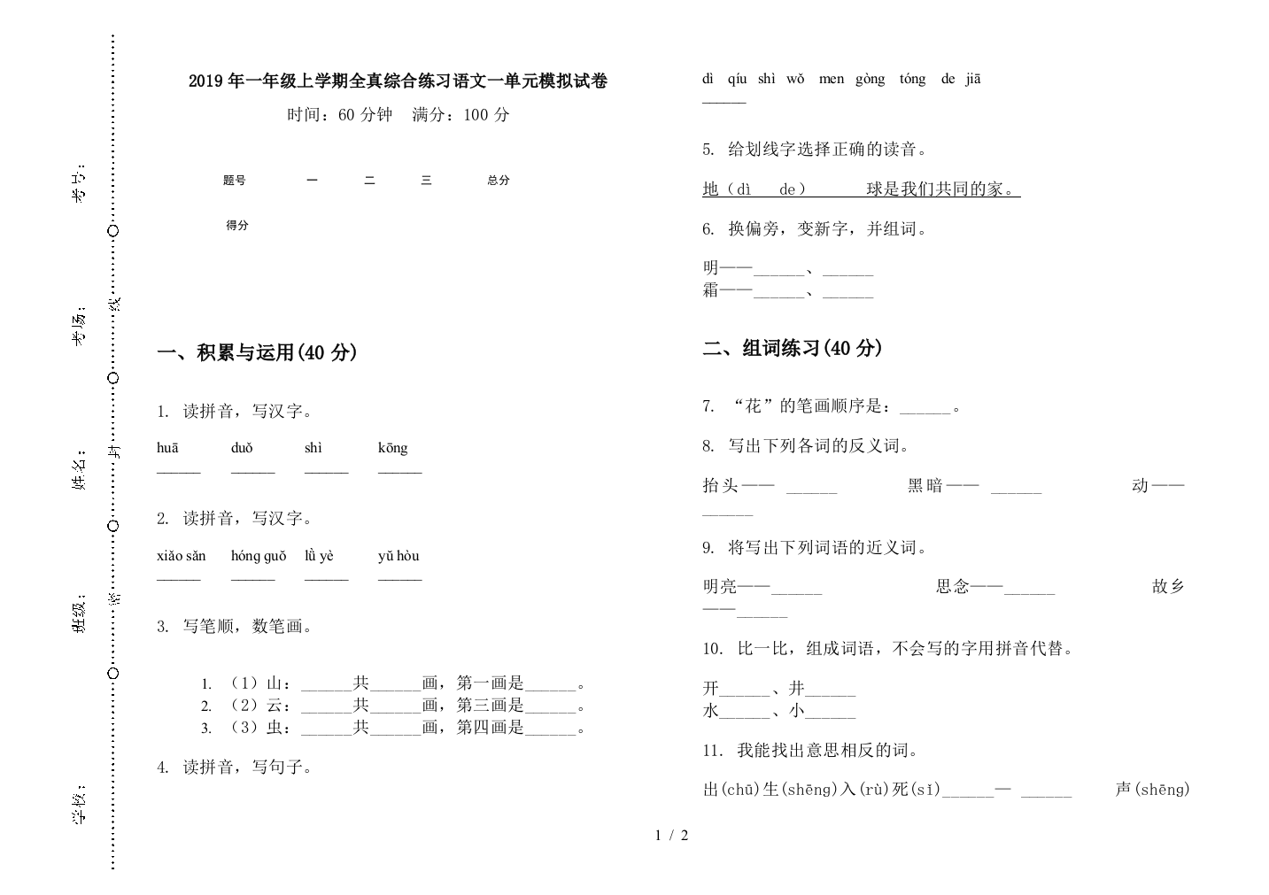 2019年一年级上学期全真综合练习语文一单元模拟试卷