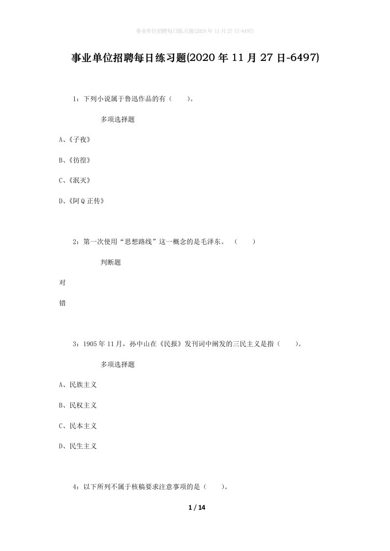 事业单位招聘每日练习题2020年11月27日-6497