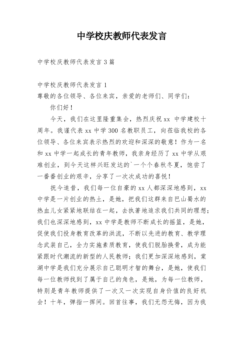 中学校庆教师代表发言_2