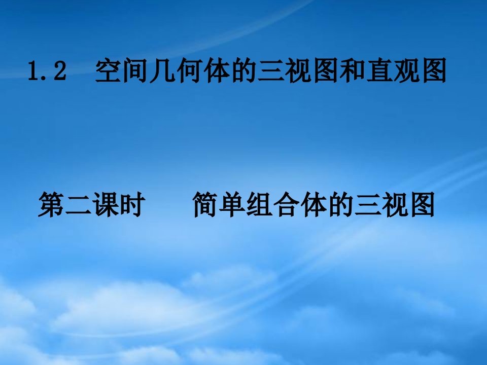 浙江省乐清市白象中学高中数学《1.22简单组合体的三视图》课件