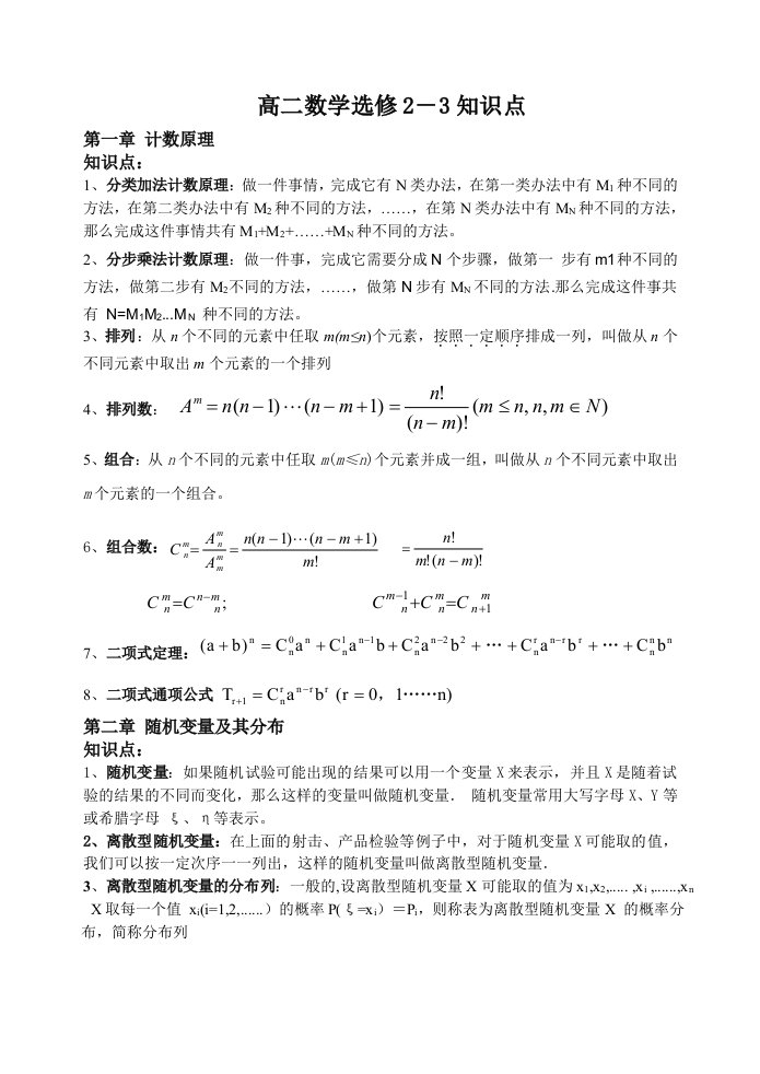 高中数学选修2-3知识点总结