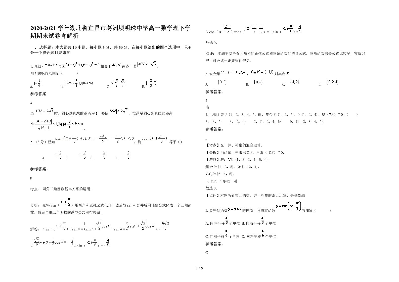 2020-2021学年湖北省宜昌市葛洲坝明珠中学高一数学理下学期期末试卷含解析