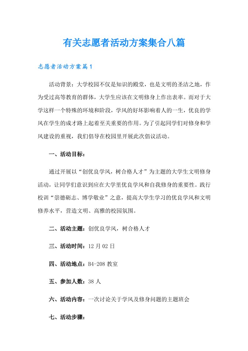 有关志愿者活动方案集合八篇