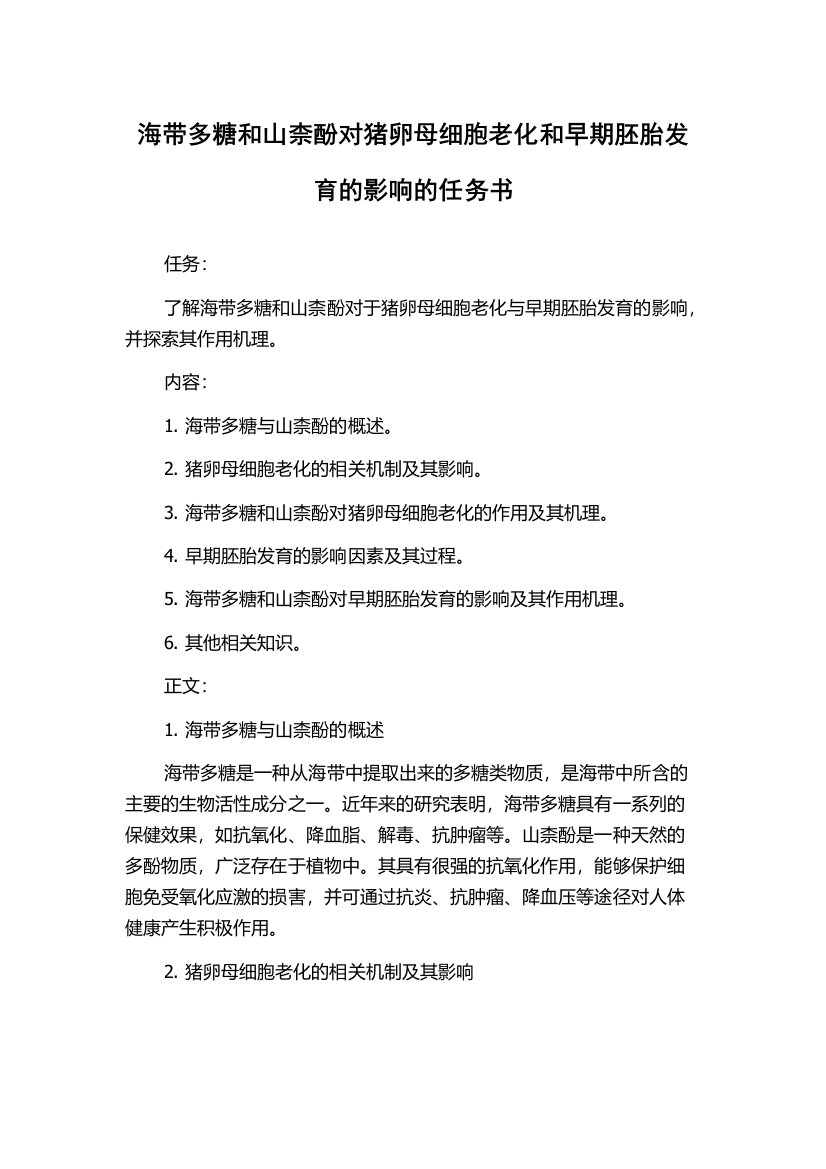 海带多糖和山柰酚对猪卵母细胞老化和早期胚胎发育的影响的任务书