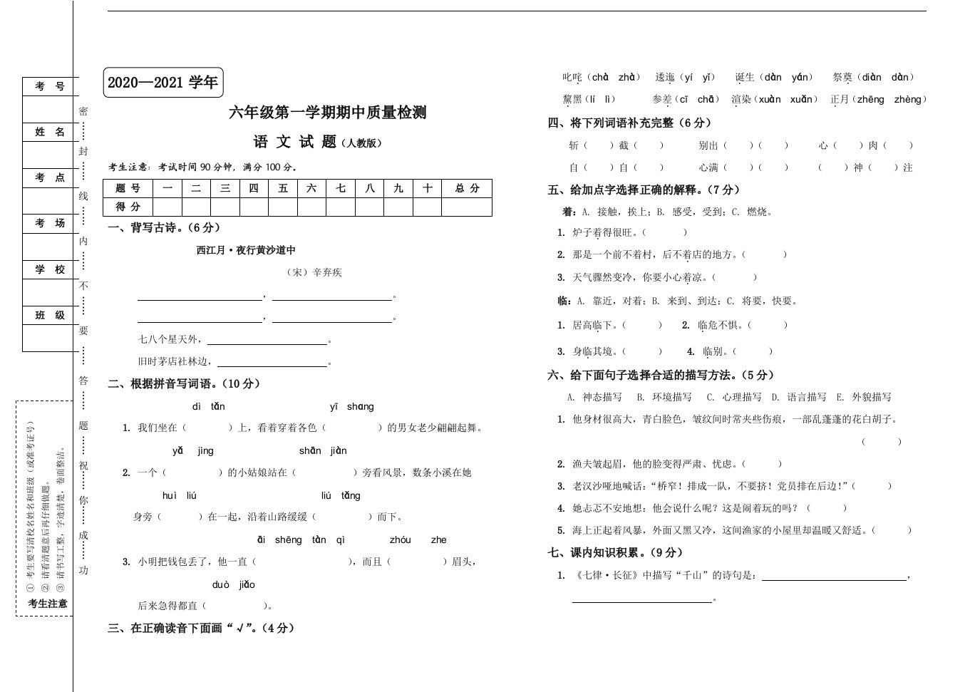 2020-2021学年人教部编版六年级上册语文期中质量检测试题（word版，含答案）