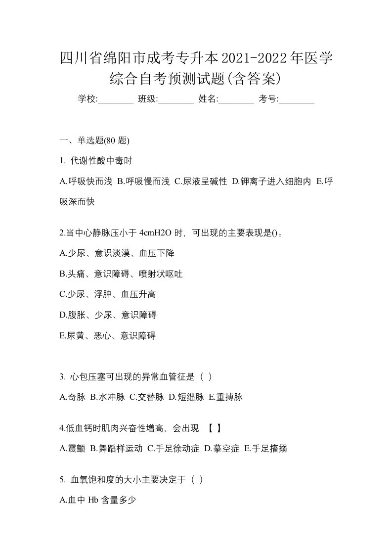 四川省绵阳市成考专升本2021-2022年医学综合自考预测试题含答案