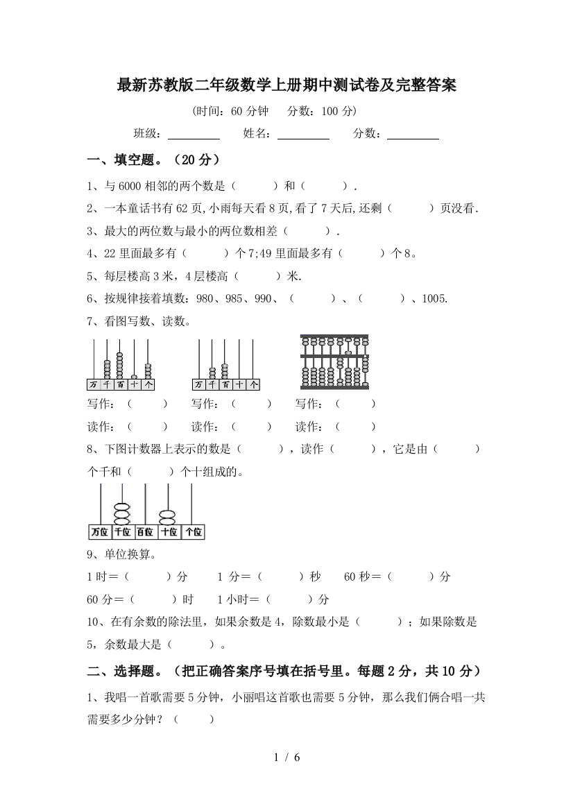 最新苏教版二年级数学上册期中测试卷及完整答案