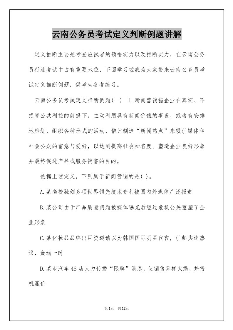 云南公务员考试定义判断例题讲解