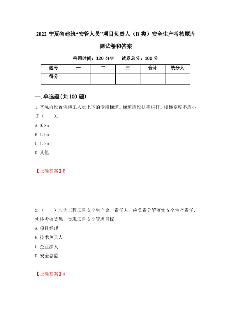 2022宁夏省建筑安管人员项目负责人B类安全生产考核题库测试卷和答案第30期