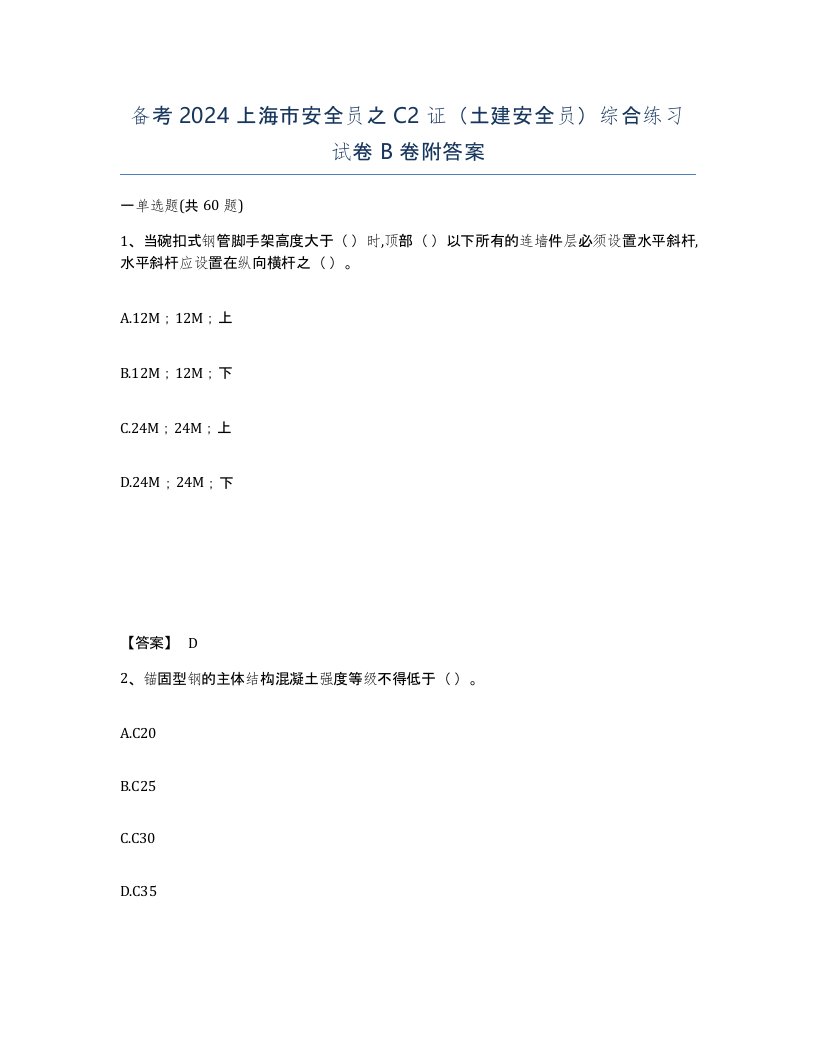 备考2024上海市安全员之C2证土建安全员综合练习试卷B卷附答案