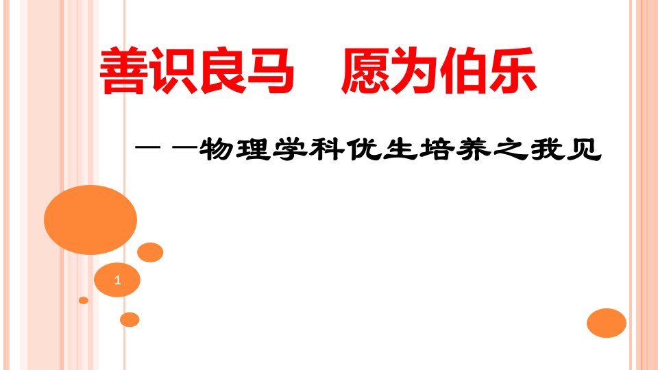 同频互动教师培训《善识良马---愿为伯乐—物理学科优生培养之我见》ppt课件