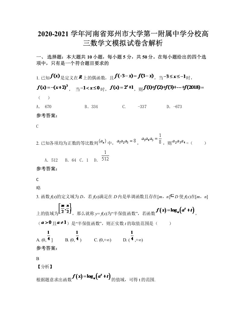 2020-2021学年河南省郑州市大学第一附属中学分校高三数学文模拟试卷含解析