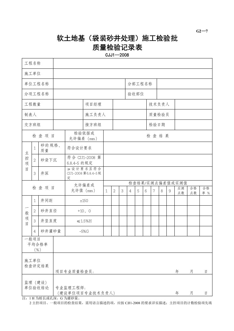 建筑工程-G2—7软土路基袋装砂井处理施工检验批质量检验记录