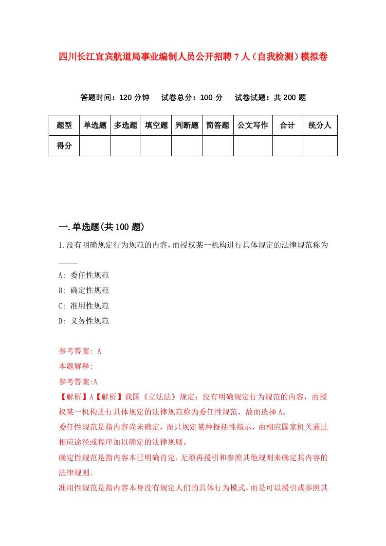 四川长江宜宾航道局事业编制人员公开招聘7人自我检测模拟卷3