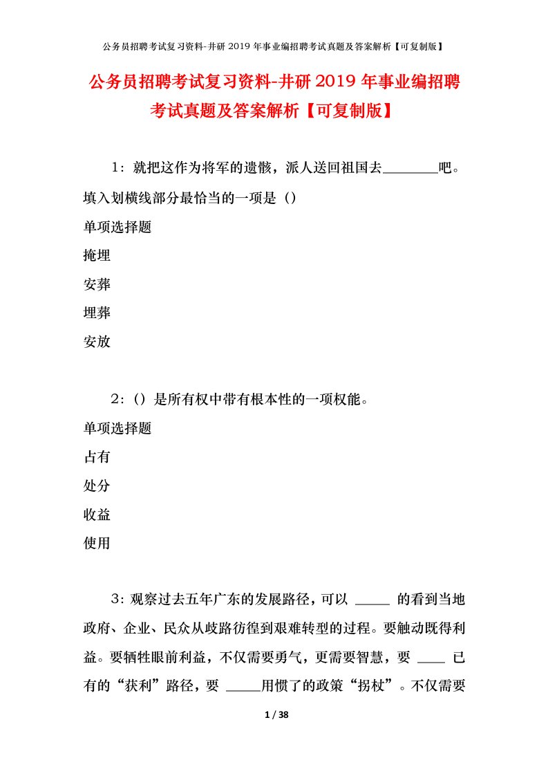 公务员招聘考试复习资料-井研2019年事业编招聘考试真题及答案解析可复制版