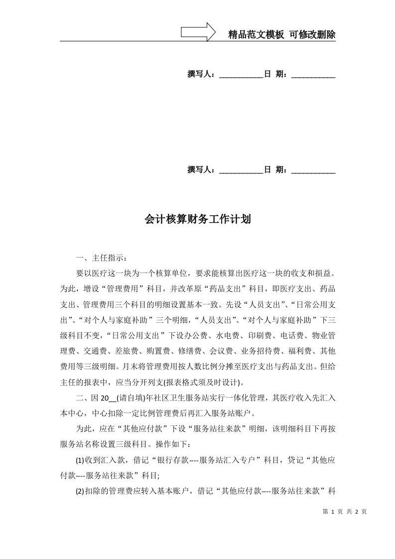 2022年会计核算财务工作计划