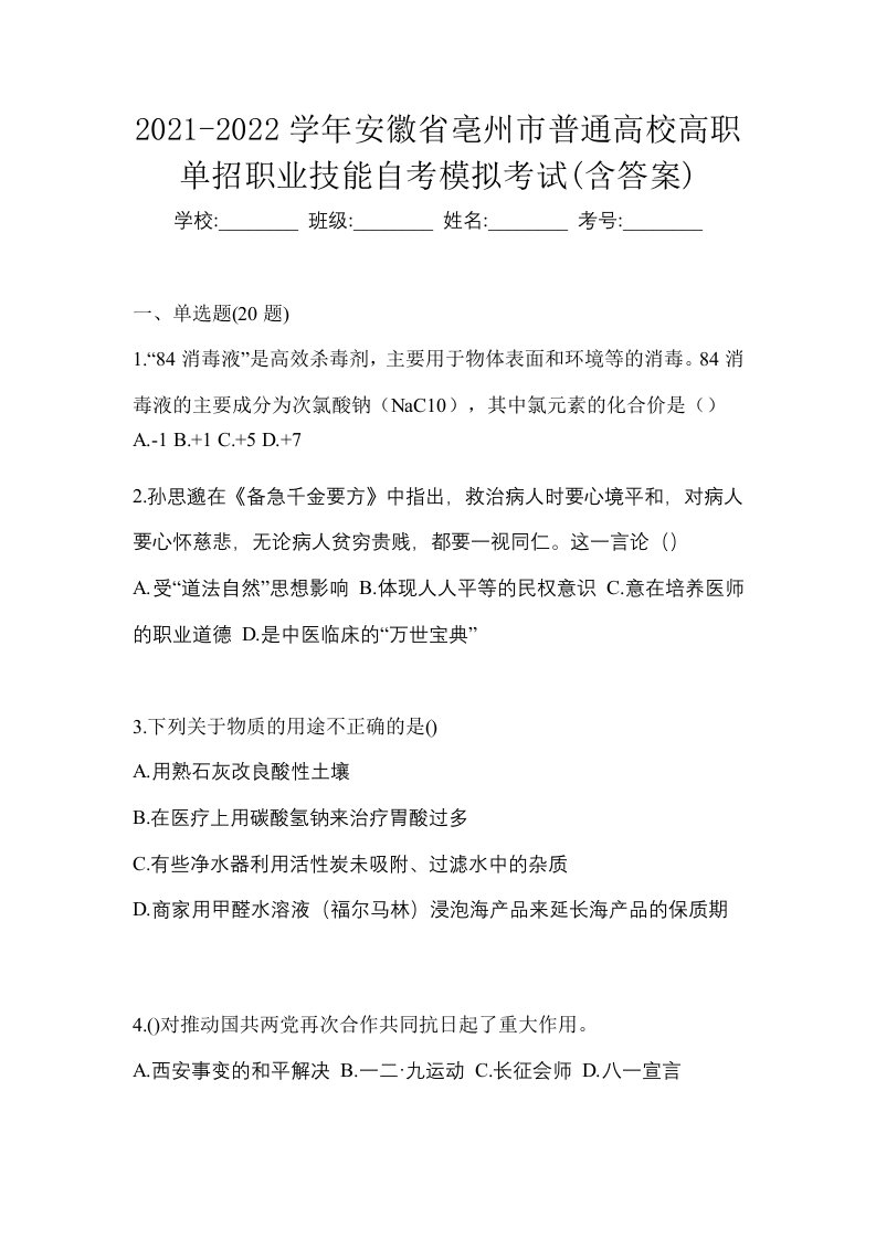 2021-2022学年安徽省亳州市普通高校高职单招职业技能自考模拟考试含答案