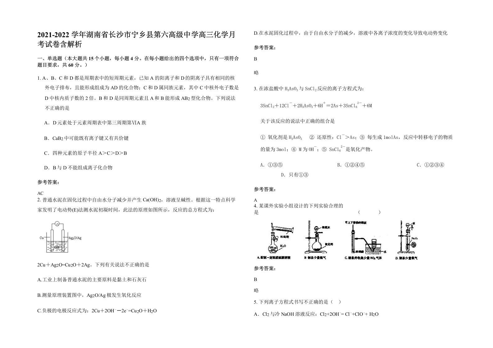 2021-2022学年湖南省长沙市宁乡县第六高级中学高三化学月考试卷含解析