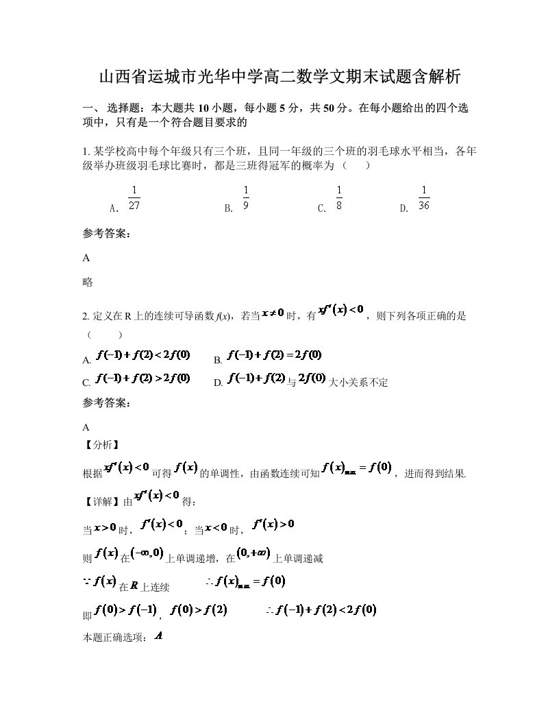 山西省运城市光华中学高二数学文期末试题含解析