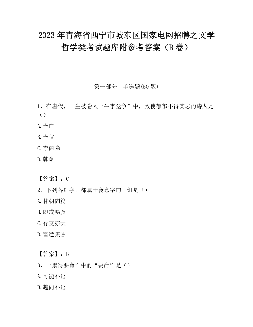 2023年青海省西宁市城东区国家电网招聘之文学哲学类考试题库附参考答案（B卷）