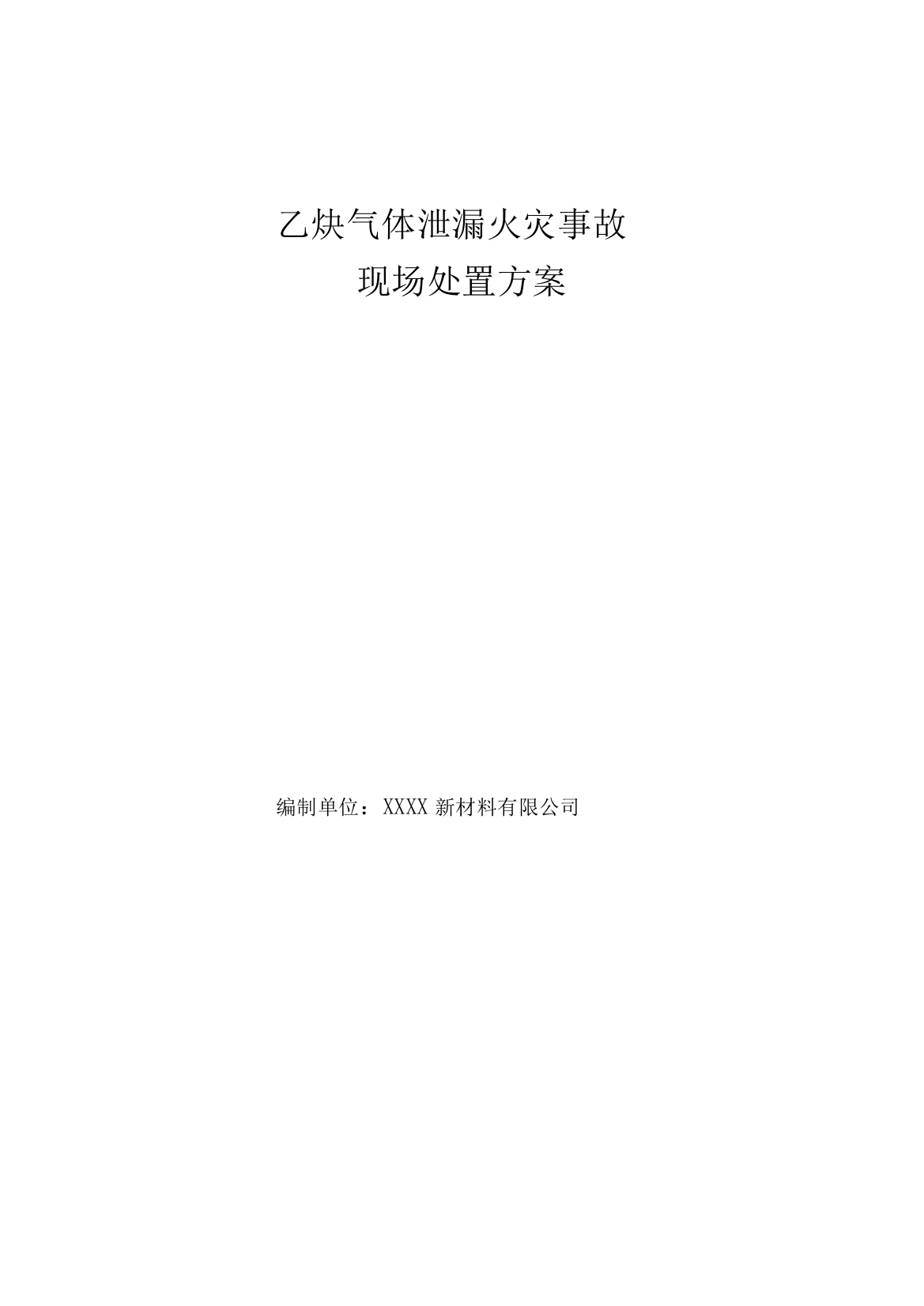 乙炔气体泄漏火灾事故现场处置方案