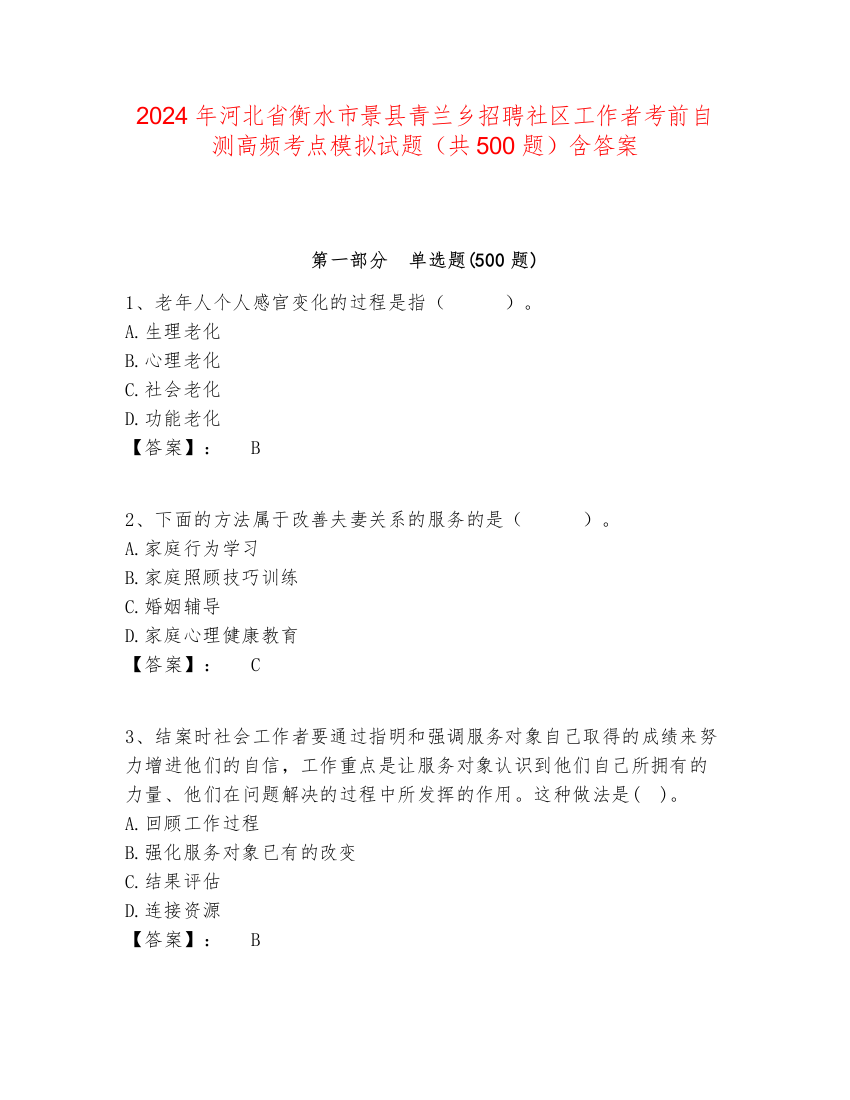 2024年河北省衡水市景县青兰乡招聘社区工作者考前自测高频考点模拟试题（共500题）含答案