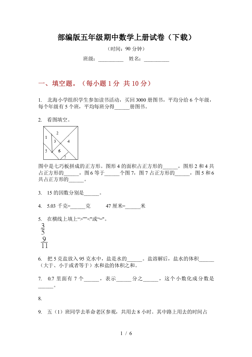 部编版小学五年级期中数学上册试卷(下载)