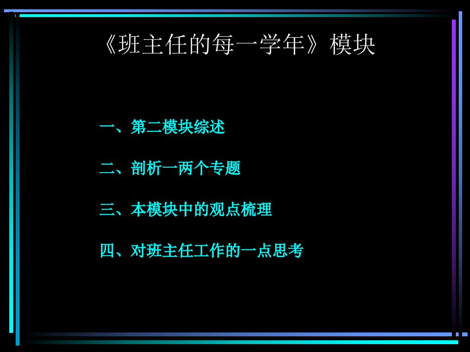 国家级班主任远程案例式培训教程之二春华秋实每一年课件