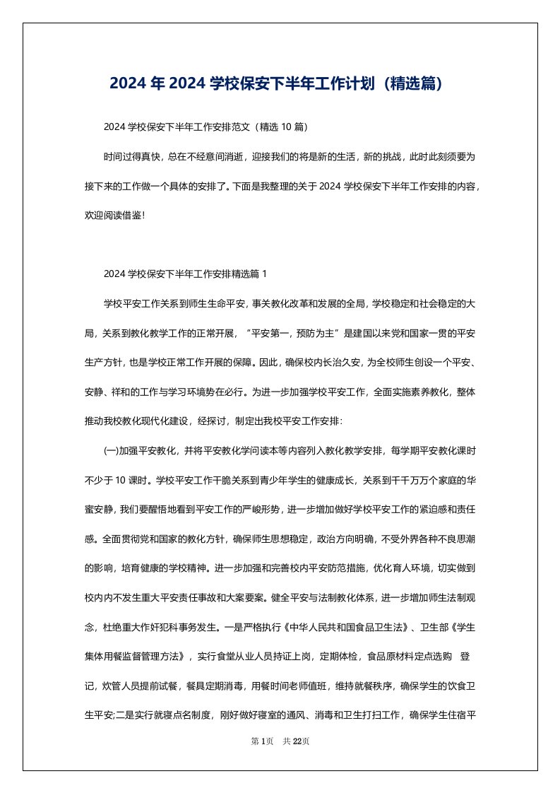 2024年2024学校保安下半年工作计划（精选篇）