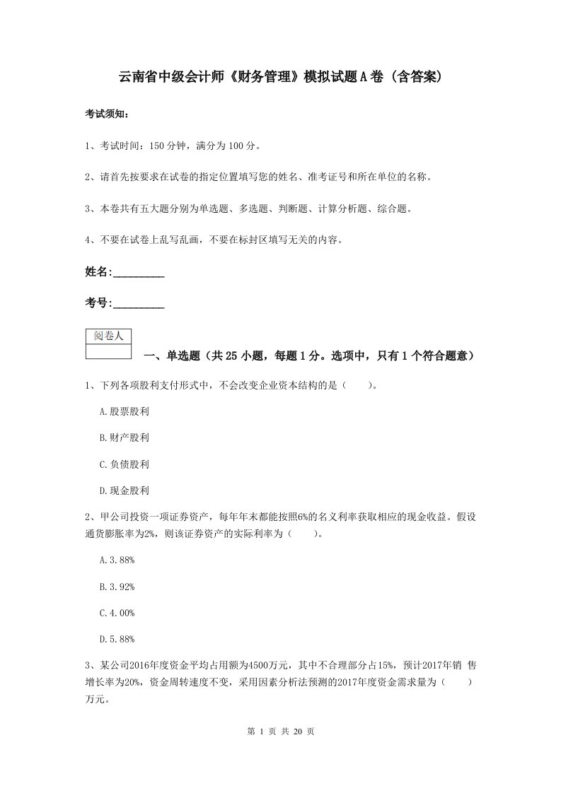 云南省中级会计师财务管理模拟试题A卷(含答案)