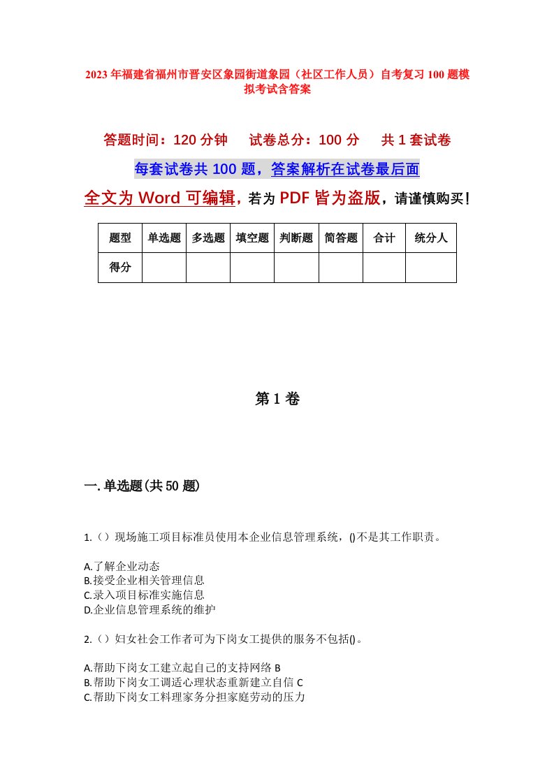 2023年福建省福州市晋安区象园街道象园社区工作人员自考复习100题模拟考试含答案