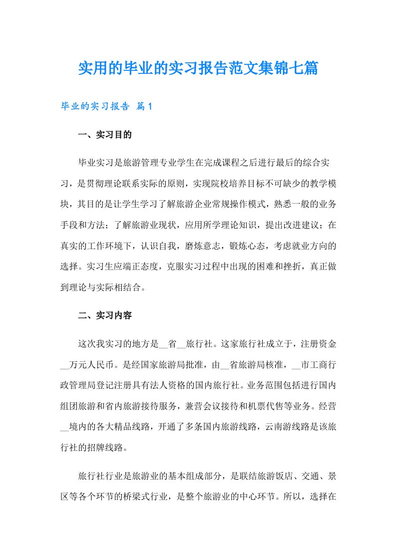 实用的毕业的实习报告范文集锦七篇