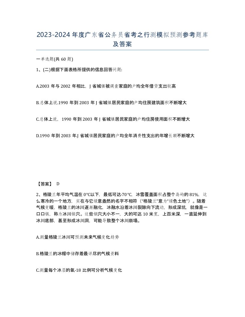 2023-2024年度广东省公务员省考之行测模拟预测参考题库及答案