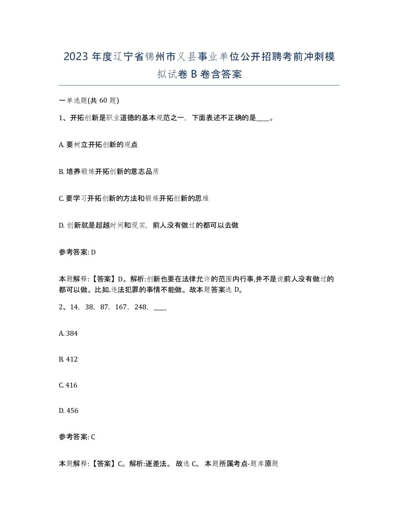 2023年度辽宁省锦州市义县事业单位公开招聘考前冲刺模拟试卷B卷含答案