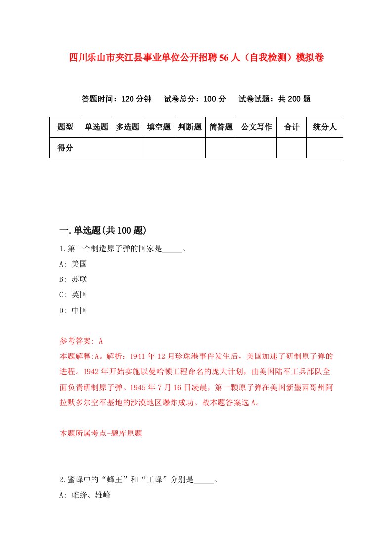 四川乐山市夹江县事业单位公开招聘56人自我检测模拟卷7
