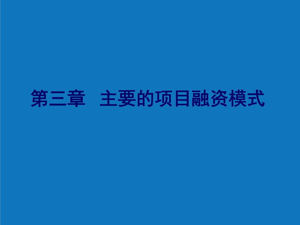 项目管理-项目融资第三、四章