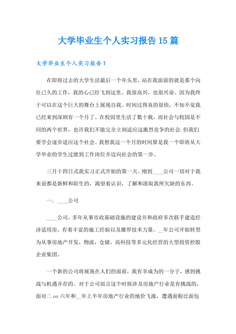 大学毕业生个人实习报告15篇