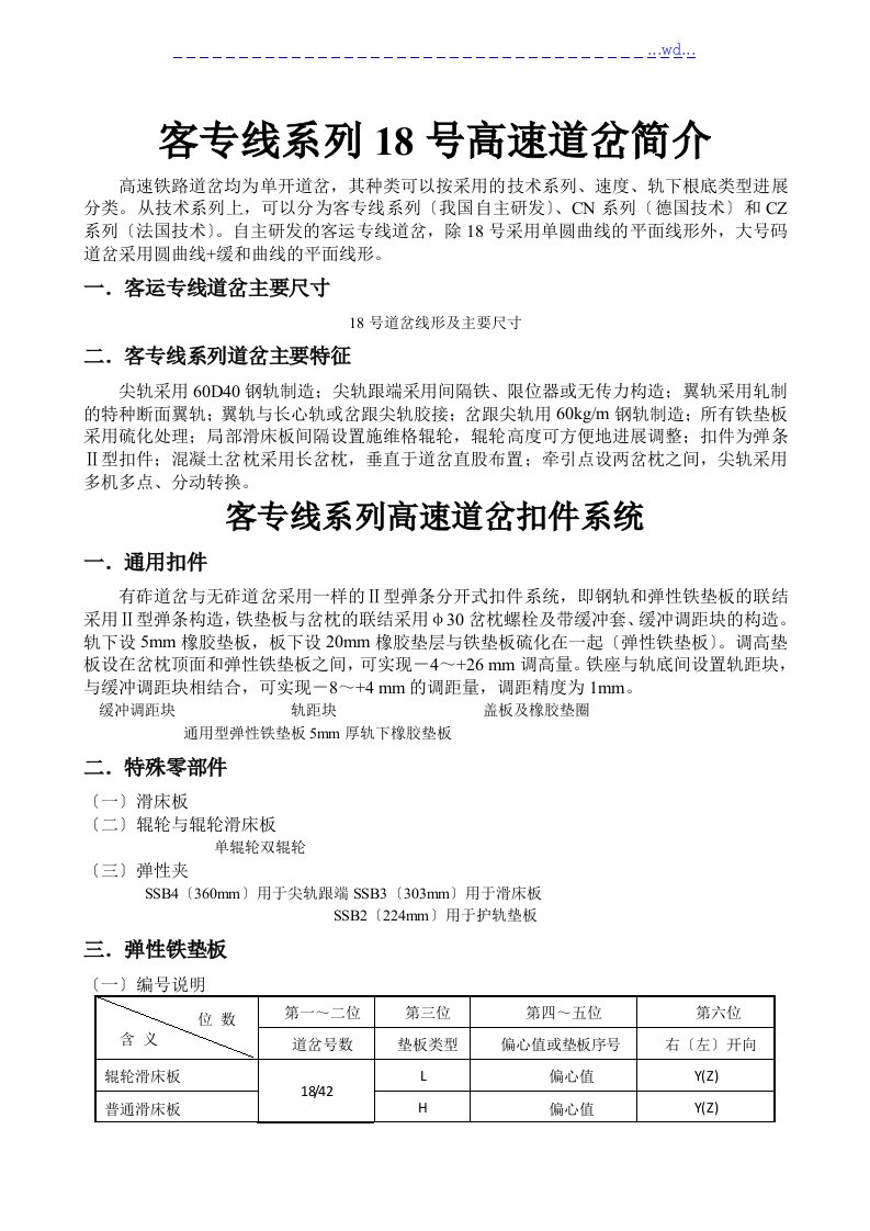 客专线系列18号高速道岔基本知识