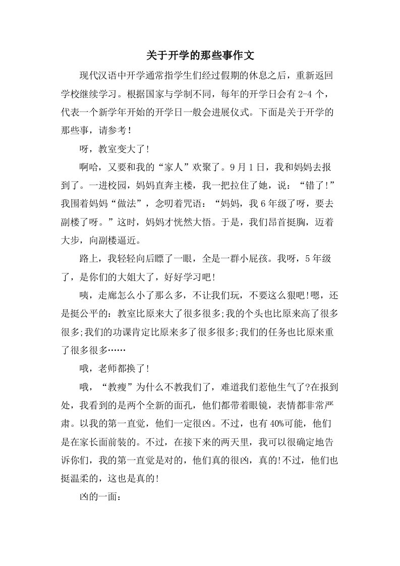 关于开学的那些事作文