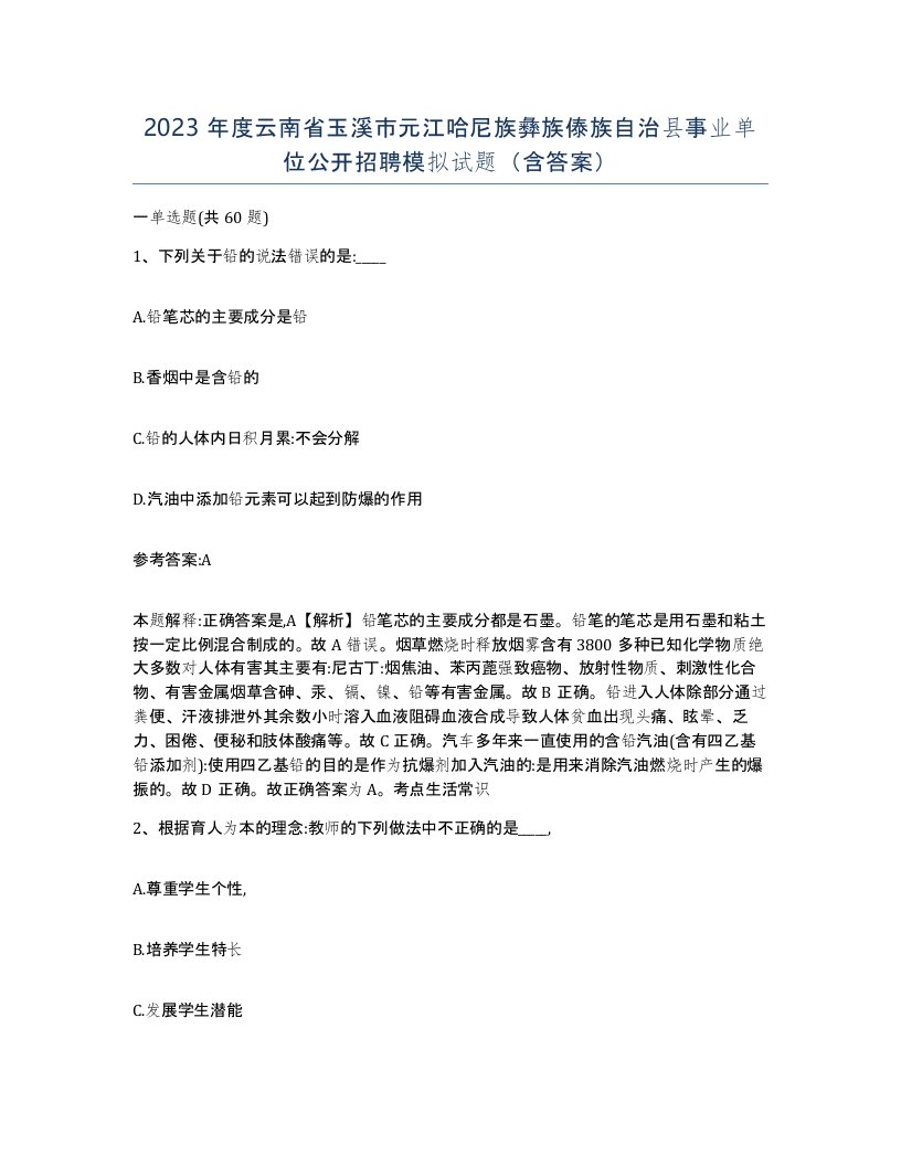 2023年度云南省玉溪市元江哈尼族彝族傣族自治县事业单位公开招聘模拟试题含答案