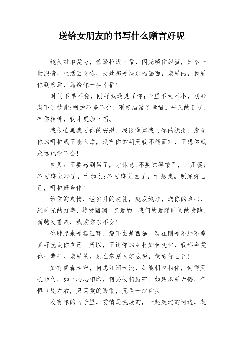 送给女朋友的书写什么赠言好呢