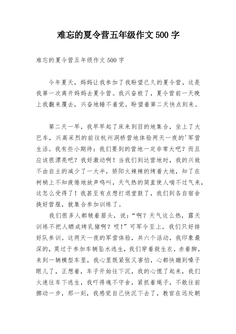 难忘的夏令营五年级作文500字