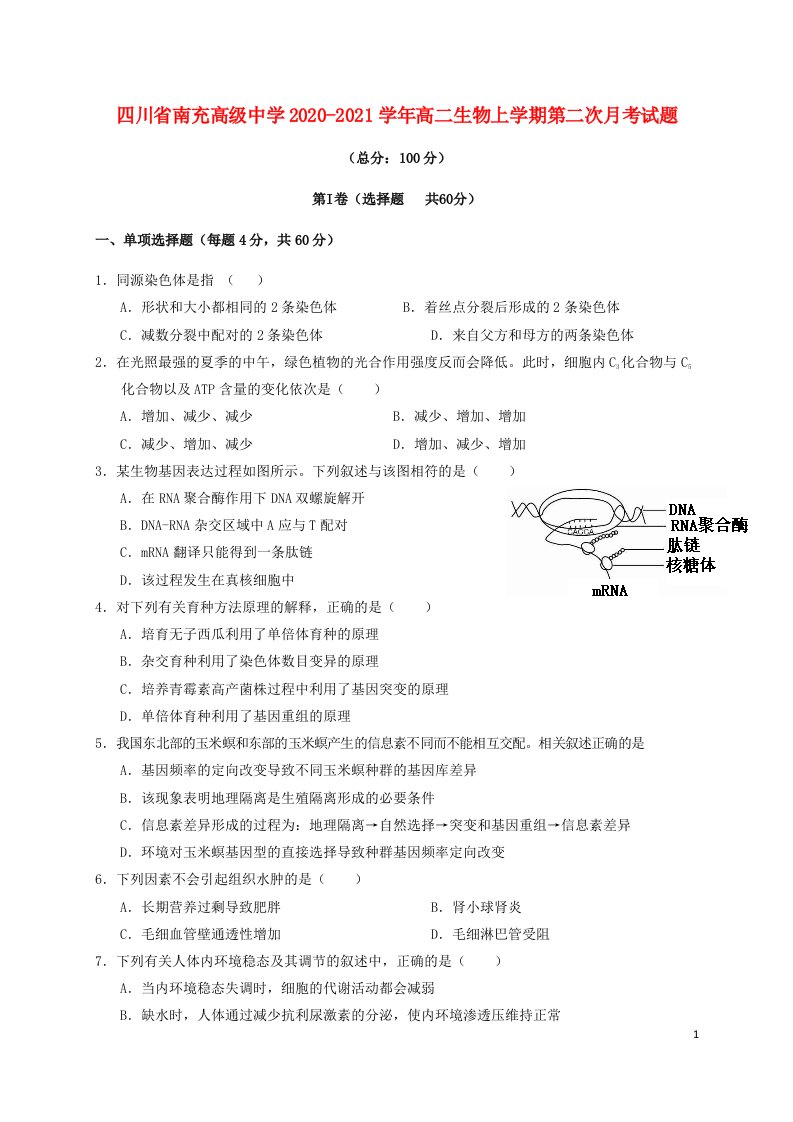 四川省南充高级中学2020_2021学年高二生物上学期第二次月考试题